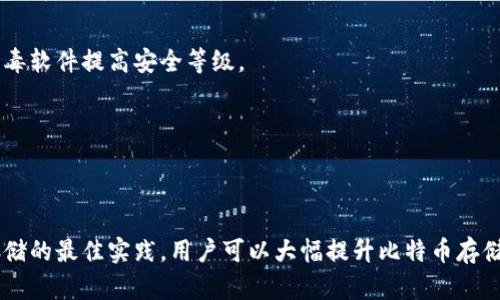Title: 如何选择安全、便捷的比特币钱包？揭示你的投资痛点

比特币钱包, 比特币存储, 数字货币安全, 投资指导/guanjianci

引言
在数字货币的快速发展中，比特币作为最具代表性的虚拟货币之一，吸引了无数投资者的关注。然而，随之而来的则是比特币存储的安全性及便捷性问题。那么，如何选择一个既安全又便捷的比特币钱包，从而有效地保护自己的资产？本文将为您详细解析。

一、比特币钱包的种类
比特币钱包主要分为三种类型：热钱包、冷钱包和纸钱包。每种钱包都有其独特的优缺点，针对不同用户需求提供不同的解决方案。

h41. 热钱包/h4
热钱包是指始终在线并连接互联网的钱包，常见于手机应用、网页版钱包等。它们的优点在于随时可用，方便进行小额交易。

h42. 冷钱包/h4
冷钱包则是断网或不常用电子设备的数字钱包，例如硬件钱包和离线电脑。它们能提供更高级别的安全性，适合大额长期存储。

h43. 纸钱包/h4
纸钱包是将比特币私钥和公钥打印在纸上的方式，这种方法处理得当时非常安全，但如果丢失或损坏，则会导致资产的永久性损失。

二、选择比特币钱包的关键因素
选择比特币钱包时，有几个关键因素需要考虑，以解决用户在存储比特币过程中可能遇到的痛点。

h41. 安全性/h4
由于比特币属于资产类别，安全性无疑是最重要的考量之一。高安全性的钱包通常会采用多重认证、加密技术等措施保护用户的比特币。在选择钱包时，检查其隐私保护政策与历史安全记录。

h42. 便捷性/h4
操作简单、界面友好的钱包能够大大提升使用体验。对于刚入门的用户，建议选择有详细教程和支持的热钱包。

h43. 费用/h4
钱包通常会收取各种费用，例如交易手续费、提现费用等。选择时需清楚各类费用的明细，并比对不同钱包的费用结构。

h44. 客户服务/h4
良好的客户服务是让用户放心的关键。如果钱包在使用过程中出现问题，是否能迅速得到帮助是非常重要的。

三、热门比特币钱包推荐
根据以上因素，可以推荐几款广受欢迎的比特币钱包，帮助用户更好地管理自己的资产。

h41. Coinbase/h4
Coinbase是一款知名的热钱包，操作简单，适合新手用户。它同时提供交易所服务，用户可以在平台上进行买卖。

h42. Ledger Nano S/h4
Ledger Nano S是一款硬件冷钱包，其安全性得到广泛认可。该钱包可以存储多种数字货币，适合大额投资者使用。

h43. Trezor/h4
Trezor同样是一款备受推崇的硬件钱包，以其出色的安全性和易用性满足用户需求。它的界面非常用户友好。

h44. Electrum/h4
Electrum是一款轻量级的钱包应用，适合那些只需要存储比特币的用户。它支持多种平台，且交易速度快。

四、存储比特币的最佳实践
确保比特币安全存储，不仅取决于选择合适的钱包，还需要遵循一些最佳实践来降低风险。

h41. 定期备份/h4
无论使用哪种钱包，定期备份私钥和种子短语是必要的，这可以防止意外丢失资产。

h42. 使用多重签名/h4
对于大额投资者，使用多重签名钱包可以提高资产安全性。通过要求多个密钥来授权交易，可降低单点故障的风险。

h43. 安全环境下操作/h4
在公共网络或不安全的设备上进行比特币交易是非常危险的。确保在安全的网络环境下操作，使用防火墙和防病毒软件提高安全等级。

h44. 了解常见骗局/h4
了解目前市场中常见的诈骗方式，并对可疑的行为保持警惕。定期更新相关的安全知识，提升自我保护意识。

五、结论
选择比特币钱包是投资比特币的一个重要方面。通过了解不同钱包的类型、选择钱包的关键因素以及关注安全存储的最佳实践，用户可以大幅提升比特币存储的安全性与便捷性。希望本文的分享能帮助到正在寻找比特币钱包的你，保护好自己的数字资产，实现资产增值。
