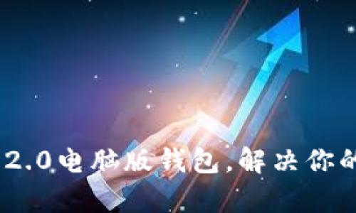 轻松掌握imToken 2.0电脑版钱包，解决你的数字资产管理痛点