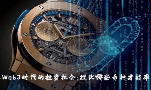 2023年Web3时代的投资机会：埋伏哪些币种才能率先获利？