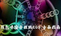 如何在imToken钱包中安全提