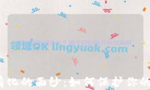 揭开Web3私有化的面纱:如何保护你的数字资产安全