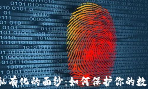 
揭开Web3私有化的面纱：如何保护你的数字资产安全