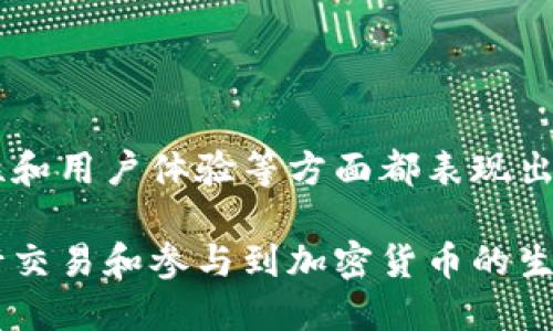 jiaodianimToken钱包用什么网络？/jiaodian

imToken, 钱包, 网络, 支付/guanjianci

一、什么是imToken钱包？
imToken是一款流行的数字钱包，主要用于存储、管理和交易各种加密货币。作为一款多链钱包，imToken支持多个区块链网络。用户可以在一个应用程序中管理不同的数字资产，让加密货币的管理变得更加便捷和安全。

二、imToken钱包支持的网络
imToken钱包支持多个主流的区块链网络，以下是一些主要的网络：
ul
    li以太坊（Ethereum）：是imToken的主要支持网络之一，用户可以在其上进行ERC-20代币的交易和管理。/li
    li比特币（Bitcoin）：作为最早的加密货币，比特币网络也是imToken钱包的一个重要组成部分。/li
    liEOS： imToken支持EOS网络，允许用户管理和交易EOS代币。/li
    liTRON： 用户可以通过imToken访问TRON网络，管理TRC-20代币。/li
    liPolygon（Matic）：  作为以太坊的扩展解决方案，Polygon也被imToken支持，提升了交易速度和降低了费用。/li
/ul

三、如何选择合适的网络？
用户在使用imToken钱包时，选择合适的网络至关重要。这会直接影响到交易的速度、费用以及安全性。以下是选择网络时需要考虑的几个因素：
ul
    li交易费用：不同网络的交易费用可能大相径庭。在以太坊网络上，交易费用通常较高，而一些较新的网络如Polygon可能费用较低。/li
    li交易速度：网络的拥堵程度会影响交易的确认时间。用户在繁忙时期可能需要选择速度更快的网络进行交易。/li
    li支持的代币： 提供的代币选择会影响用户的投资和交易策略，选择支持特定代币的网络能够提高钱包的使用效益。/li
/ul

四、使用imToken的钱包的优势
imToken钱包不仅仅是一个简单的数字资产存储工具，它还为用户提供了很多额外的功能：
ul
    li安全性：imToken采用了多种加密技术，保障用户资产的安全。此外，用户可以选择设置多重身份验证。/li
    li用户友好：钱包界面设计简单易用，用户可以轻松进行各种操作，比如发送和接收加密货币。/li
    li社区支持：imToken有一个活跃的社区和客服支持，用户在遇到问题时可以快速获得帮助。/li
    li多语言支持：imToken钱包支持多种语言，方便全球用户使用。/li
/ul

五、总结与未来展望
imToken钱包通过支持多种区块链网络，为用户提供了一站式的数字资产管理解决方案。它在安全性、使用便利性和用户体验等方面都表现出色。未来，我们可以期待imToken进一步扩大其网络支持范围，增加更多的创新功能，来满足日趋增长的用户需求。

总之，无论你是加密货币的初学者还是经验丰富的投资者，imToken钱包都能够帮助你更好地管理你的资产、进行交易和参与到加密货币的生态中。选择合适的网络，你的交易策略，从而获得最佳的交易体验。