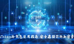 imToken冷钱包使用指南：安