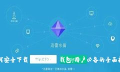 如何安全下载 imToken 钱包
