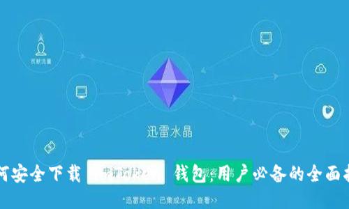 如何安全下载 imToken 钱包：用户必备的全面指南