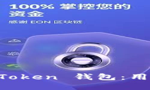 如何安全下载 imToken 钱包：用户必备的全面指南