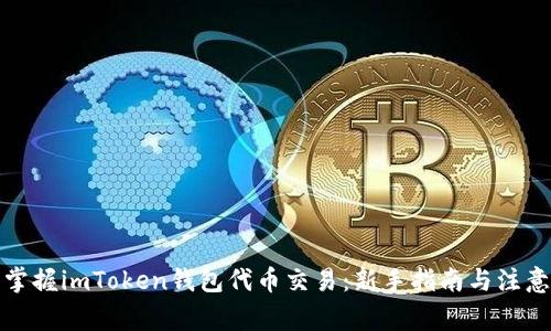 轻松掌握imToken钱包代币交易：新手指南与注意事项