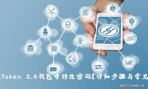 如何在imToken 2.0钱包中修改密码？详细步骤与常见问题解析