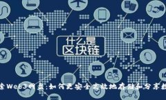 探索Web3网盘：如何更安全
