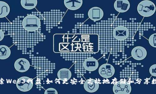 探索Web3网盘：如何更安全高效地存储和分享数据
