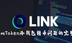解决imToken冷钱包转币问题