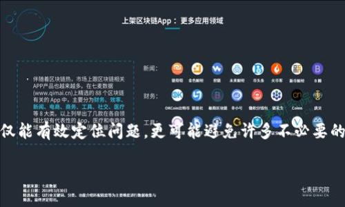 imToken钱包转账未到账？教你快速排查问题与解决方案/  
imToken钱包, 转账未到账, 解决方案, 钱包问题/guanjianci  

### 内容大纲

1. **引言**
   - 简述 imToken 钱包的重要性和使用普遍性
   - 引入用户普遍面临的转账未到账的问题

2. **转账未到账的常见原因**
   - 网络延迟
   - 交易确认时间
   - 输入错误的地址
   - 硬分叉与交易拥堵
   - 钱包应用问题（更新、故障等）

3. **转账确认流程解析**
   - 区块链转账的基本流程
   - 如何确认交易状态（查询工具和链上查询）

4. **解决转账未到账的方法**
   - 检查转账记录与交易哈希
   - 使用区块链浏览器查询交易状态
   - 联系 imToken 客服
   - 确保钱包软件更新到最新版本

5. **如何防范转账未到账的问题**
   - 使用专业钱包时需注意的事项
   - 定期备份和确保账户安全
   - 选择优质的网络条件进行交易

6. **结论**
   - 总结对于 imToken 钱包未到账问题的解决方案
   - 鼓励用户积极寻求帮助和解决问题

---

### 内容主体

#### 引言

在数字货币的世界中，imToken 钱包已成为许多用户管理资产的重要工具。无论是投资者，还是交易者，imToken 都提供了丰富的功能和便捷的体验。然而，即使这样优秀的钱包，有时也会出现一些问题，比如转账未到账。这种情况不仅让人心急，也可能造成经济损失。本文将深入分析转账未到账的原因，并提供有效的解决方案，帮助用户快速恢复正常使用。

#### 转账未到账的常见原因

转账未到账的情况有多种可能，下面我们来逐一分析：

##### 网络延迟

在进行数字货币转账时，由于网络的波动，您可能会遇到转账延迟的情况。加密货币的交易数据需要在区块链网络上进行验证，网络拥堵或延迟可能导致您的交易未能及时确认。

##### 交易确认时间

大多数加密货币的交易都有一个确认时间。例如，比特币的交易确认时间通常在10分钟左右，而以太坊则较短。若交易发生在网络使用高峰期，确认时间可能会延长。

##### 输入错误的地址

一次简单的错误，比如复制粘贴时多了一些字符，可能导致您的转账直接打到错误的地址，甚至是一个无效的地址。区块链技术虽安全，但一旦成立的交易就无法撤回。

##### 硬分叉与交易拥堵

在某些情况下，网络可能会经历硬分叉或其他技术问题，导致交易处理速度减慢。特别是在某些热点时段，交易拥堵会使得您的交易处于排队状态，未及时到账。

##### 钱包应用问题（更新、故障等）

如果您的 imToken 或其他加密货币钱包没有及时更新，可能会出现程序上的故障，进而影响转账的准确性和及时性。确保始终使用最新版的软件，这对于避免不少问题是极为重要的。

#### 转账确认流程解析

要更好地解决转账未到账的问题，了解交易确认流程是必要的。数字货币转账从发起到到账，通常需要经历以下几个步骤：

1. **交易发起**：用户在钱包中输入转账信息后，发起交易请求。
   
2. **交易广播**：交易信息被广播到整个网络，并开始等待矿工进行验证。

3. **交易确认**：矿工对交易进行确认，并将其记录在区块链上。这一过程可能受到网络状态的影响。

4. **到账**：经过一定数量的确认后，用户的钱包会显示交易到账。

您可以通过区块链浏览器，使用交易哈希追踪交易的状态，以了解其处理情况。

#### 解决转账未到账的方法

##### 检查转账记录与交易哈希

首先，您可以在 imToken 钱包中检查转账记录，确认交易是否成功发起。若有交易哈希，使用该哈希在区块链浏览器中查询，查看交易状态。

##### 使用区块链浏览器查询交易状态

通过常用的区块链浏览器（如 Etherscan、Tokenview 等），您可以输入您的交易哈希，查询当前交易的确认情况。注意查看区块高、确认次数等信息，判断您的交易是否正在处理中。

##### 联系 imToken 客服

若查询后依旧没有得到明确的答案，可以联系 imToken 的客服。他们能提供更深入的技术支持，帮助您分析与解决问题。

##### 确保钱包软件更新到最新版本

更新钱包应用到最新版本，许多潜在的程序问题和安全隐患都会得到修复，确保更顺畅的使用体验。

#### 如何防范转账未到账的问题

为了避免今后再次遇到转账未到账的问题，用户可以采取以下措施：

##### 使用专业钱包时需注意的事项

在选择加密货币钱包时，要确保所选钱包在行业内有良好的声誉和用户评价。同时，注意选择兼容多种币种的专业钱包。

##### 定期备份和确保账户安全

无论使用何种钱包，定期备份助记词、私钥等信息，确保账户安全。在多个平台使用相同的密码会导致信息泄露，因此建议使用不同的密码组合。

##### 选择优质的网络条件进行交易

交易时尽量选择网络较为稳定的环境，避免在网络拥挤或信号不好的情况下进行转账操作。

#### 结论

面对 imToken 钱包转账未到账的问题，用户应保持冷静，逐步排查问题可能出现的原因。了解区块链的交易确认流程，合理使用区块链浏览器进行查询，不仅能有效定位问题，更可能避免许多不必要的损失。同时，做好预防措施，长期来看，有助于提升您在数字货币交易中的体验与收益。

不论发生什么问题，都鼓励用户主动寻求帮助，毕竟数字货币的世界是复杂而充满挑战的，及时了解和应对问题才能真正享受到数字资产的乐趣。