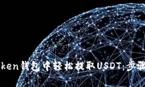 如何在imToken钱包中轻松提取USDT：步骤与注意事项