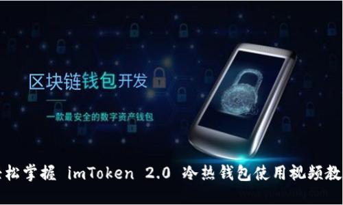 轻松掌握 imToken 2.0 冷热钱包使用视频教程