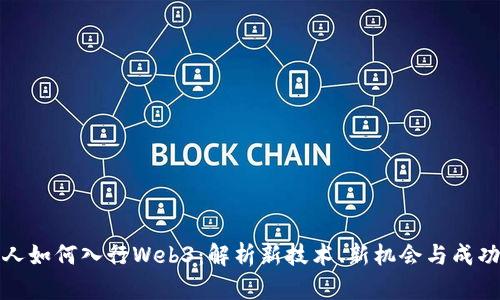 普通人如何入行Web3：解析新技术、新机会与成功路途