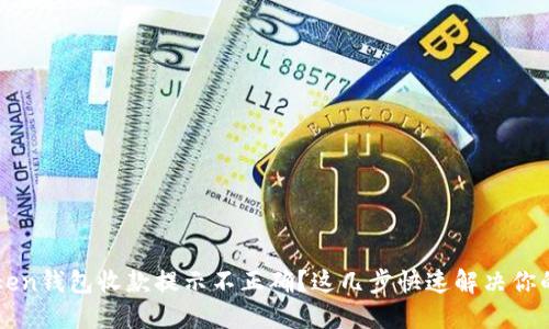 imToken钱包收款提示不正确？这几步快速解决你的烦恼