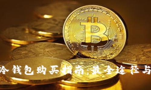 imToken冷钱包购买指南：最全途径与注意事项