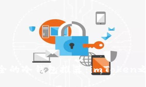 2023年最安全的冷钱包推荐：imToken之外的6大选择