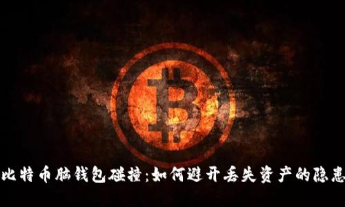 比特币脑钱包碰撞：如何避开丢失资产的隐患