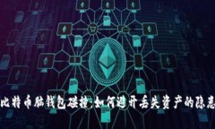 比特币脑钱包碰撞：如何