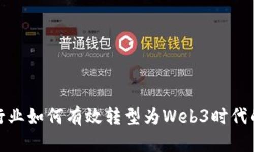 外贸行业如何有效转型为Web3时代的先锋