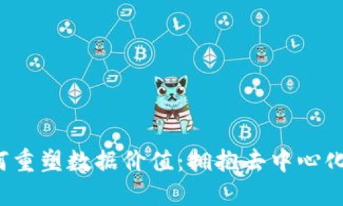 Web3如何重塑数据价值：拥抱去中心化的新未来