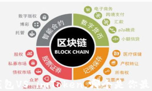 
传承与未来：TronLink钱包VS imToken，哪个是你最佳的数字货币钱包选择？