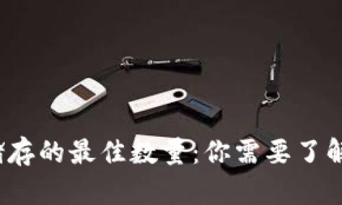 比特币钱包储存的最佳数量：你需要了解的5个关键点