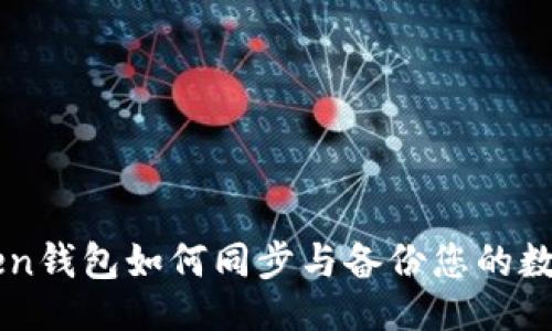 水平线 

imToken钱包如何同步与备份您的数字资产