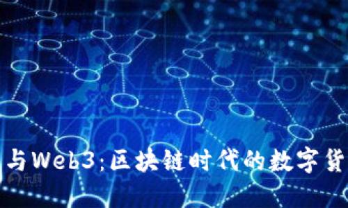 比特币与Web3：区块链时代的数字货币革命