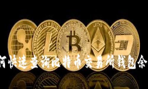 如何快速查询比特币交易所钱包余额？