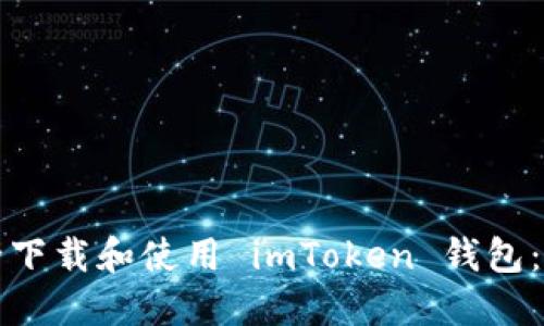 如何安全下载和使用 imToken 钱包：新手指南