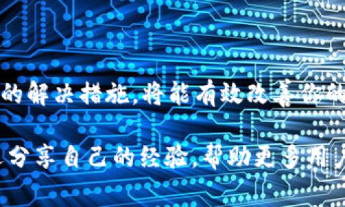 在分析“imToken 用不了的原因”这一问题之前，我们需要理解 imToken 是什么，以及它在加密货币钱包中的重要性。imToken 是一个流行的数字资产钱包，支持多种区块链资产的钱包管理。然而，用户在使用 imToken 时，可能会遇到各种问题，使其无法正常使用。接下来，我们将探讨可能的原因以及解决方案。

  imToken无法使用的原因及解决办法，助你轻松排查问题！ / 

 guanjianci imToken, 钱包, 数字货币, 使用问题 /guanjianci 

### 大纲 

1. **引言**
   - 简述 imToken 的功能和重要性
   - 提出用户可能遇到的问题

2. **常见问题概述**
   - 简述用户在使用 imToken 时可能会遇到的常见问题

3. **网络连接问题**
   - 无法连接到网络的原因
   - 如何检查网络状态
   - 提供解决办法

4. **软件版本问题**
   - 软件未更新的影响
   - 更新 imToken 的步骤
   - 版本兼容性问题

5. **账户问题**
   - 账户被锁定或被冻结的情况
   - 账户安全性检查
   - 如何恢复账户

6. **设备问题**
   - 设备系统兼容性
   - 清理存储空间和内存的建议
   - 更换设备测试的必要性

7. **安全设置问题**
   - 二次验证失效的原因
   - 账户安全设置的
   - 安全提醒和设定建议

8. **其他常见问题**
   - 常见的常见应用错误
   - 如何联系技术支持

9. **总结**
   - 再次强调常见问题及解决办法
   - 鼓励用户分享经验和反馈

### 内容主体

#### 引言

在数字货币兴起的浪潮中，imToken 作为一个多功能的数字资产钱包，凭借其用户友好的界面和强大的功能，一直以来都受到用户的喜爱。然而，随着使用人数的增加，部分用户也面临了一些使用上的问题。 

如果你发现 imToken 无法正常使用，不必惊慌。在本篇文章中，我们将为你详细分析 imToken 可能出现的问题以及解决这些问题的方法，帮助你快速找出症结，实现钱包的顺畅使用。 

#### 常见问题概述

在使用 imToken 的过程中，用户常见的问题有网络连接故障、软件版本过旧、账户异常、设备不兼容等。这些问题虽然各有不同的原因，但都可能导致 imToken 无法正常工作。 

接下来，我们就逐一探讨这些问题的根源及解决方案。 

#### 网络连接问题

网络连接问题

很多用户反馈在使用 imToken 时会遇到“无法连接网络”的提示。这一问题常常是网络环境不稳定导致的。但它的背后，还可能有更深层次的原因。

首先，请确认你的设备处于良好的网络状态。你可以尝试打开其他应用或浏览网页，检查网络是否正常运行。如果在其他应用中也出现网络问题，那问题很可能出在你的网络连接。

如果网络正常，但 imToken 依然无法连接，这时可以选择重新启动应用或切换网络（例如从 Wi-Fi 切换到移动网络）。其次，确保你的网络防火墙或 VPN 不会阻止 imToken 的正常运行。

#### 软件版本问题

软件版本问题

另一常见原因可能是你的 imToken 软件版本过低。软件未及时更新，不仅会导致一些新功能无法使用，还有可能出现与网络和其他系统的兼容性问题。

为了避免此类问题，用户应定期检查应用商店，确保软件是最新版本。更新 imToken 的步骤非常简单，只需进入应用商店，搜索“imToken”，然后点击“更新”即可。

此外，长期未更新的版本可能会因不再维护而存在安全隐患，建议用户及时关注官方的更新通知和公告。

#### 账户问题

账户问题

账户异常是导致 imToken 无法使用的又一重要因素。用户可能发现自己的账户被锁定或被冻结，无法进行操作。这种情况通常是由于多次输入错误密码或账号异常活动而触发的安全机制。

如果你发现自己的账户被锁定，建议通过 imToken 提供的恢复流程进行解锁，通常需要提供身份验证信息以确保安全。

此外，保持账户的安全性也相当重要。在账户设置中，用户应该开启“双重验证”或“指纹识别”等安全措施，以降低账户被盗的风险。

#### 设备问题

设备问题

一些用户报告他们在特定设备上使用 imToken 时，会遇到各种问题。设备的型号、操作系统等因素都会对应用的运行产生影响。

首先，检查你的设备操作系统是否支持 imToken 的最新版本。普通的老款设备可能无法支持最新的软件，更有可能出现崩溃或无法打开的情况。

如果确认设备满足 imToken 的要求，但仍然无法使用，则建议清理缓存和存储空间。过多的缓存会导致应用变慢或崩溃，可以尝试定期清理。

如果以上方法仍无效，用户可以尝试在其他设备上下载 imToken 进行测试，以确定问题是否出在特定设备上。

#### 安全设置问题

安全设置问题

有时即便一切正常，用户可能因为未设置好安全配置而无法使用 imToken。这通常与二次验证、密码设置等安全措施有关。

例如，二次验证的失败可能导致用户无法完成某些交易。如果你发现无法进行交易，请检查你的安全设置，确定是否所有设置均已激活且正常。

为确保安全性，建议用户定期检查安全设置，更新密码，并在账户上使用独特的、强密码。如果使用了相同的密码用于其他账户，已提高风险。

#### 其他常见问题

其他常见问题

除了以上提到的问题，用户在使用 imToken 时还可能面临一些应用错误或bug。这些问题往往很难自主解决，最好的方法是联系技术支持。

imToken 提供了便捷的客户服务平台，用户可以通过官方网站获得技术支持。提供详细的问题描述和设备信息，技术支持人员会尽快协助解决问题。

#### 总结

综上所述，imToken 的使用问题可能会源自多方面，网络、软件版本、账户、设备以及安全设置都可能成为障碍。了解这些常见问题并采取相应的解决措施，将能有效改善你的使用体验。

切记，保持钱包安全是每个用户的责任，时常检查软件更新和账户安全设置，以提高使用的安全性和便利性。如果你还有其他问题或建议，欢迎分享自己的经验，帮助更多用户顺利使用 imToken。