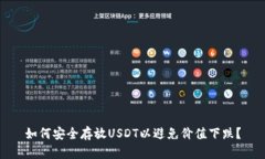 如何安全存放USDT以避免价
