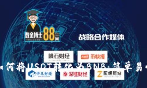 在TP钱包中如何将USDT转化为BNB：简单易懂的操作指南