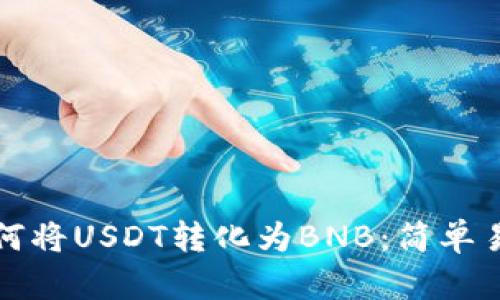 在TP钱包中如何将USDT转化为BNB：简单易懂的操作指南