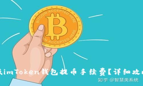 如何降低imToken钱包提币手续费？详细攻略与技巧