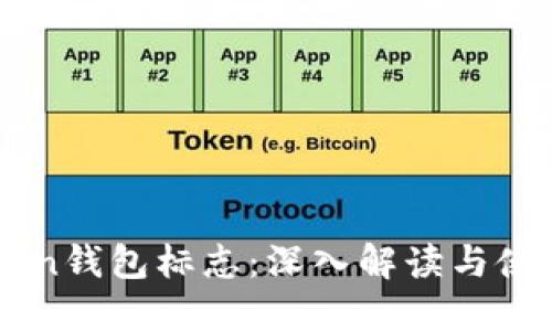 imToken钱包标志：深入解读与使用指南
