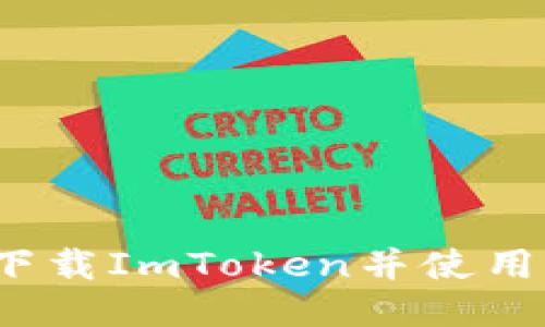 如何安全下载ImToken并使用波宝钱包？