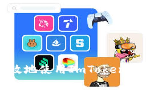 如何安全高效地使用ImToken钱包地址App？