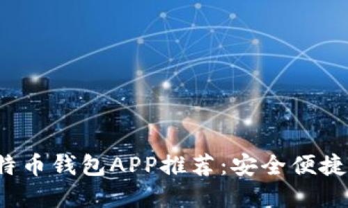 2023年最佳苹果比特币钱包APP推荐：安全便捷的数字资产管理利器