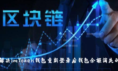 如何解决imToken钱包重新登录后钱包余额消失的问题