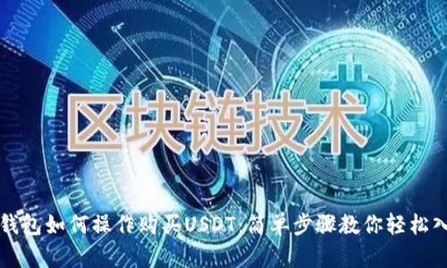 TP钱包如何操作购买USDT：简单步骤教你轻松入门