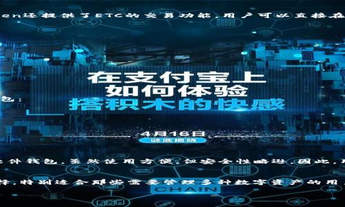 Imtoken钱包是一个广受欢迎的移动数字资产钱包，它支持多种加密货币，包括以太坊（ETH）及其ERC20代币。然而，关于以太坊经典（ETC）的支持，用户们可能会有疑问。下面我们来详细探讨一下Imtoken钱包是否支持ETC，并在此基础上提供一些相关信息和使用建议。

什么是Imtoken钱包？
Imtoken钱包是一款中国开发的非托管型钱包，允许用户管理多种数字资产。它以用户友好的界面和强大的安全性而闻名。用户可以通过Imtoken钱包轻松地发送、接受和管理各种加密货币，并可以访问去中心化应用（DApp），如去中心化交易所（DEX）。

以太坊与以太坊经典的区别
在讨论ETC之前，首先需要明确以太坊（ETH）和以太坊经典（ETC）的区别。以太坊是一个开源的区块链平台，用于创建去中心化应用程序和智能合约，而以太坊经典则是源于以太坊的一次分叉，主要是因为对DAO黑客事件的处理方式不同。科学地说，ETH是目前主流的以太坊网络，而ETC则是对以太坊原始愿景的保留。

Imtoken钱包对ETC的支持情况
作为一款支持多种加密资产的钱包，Imtoken钱包目前是支持以太坊经典（ETC）的用户可以在钱包中存储和管理ETC资产。此外，Imtoken还提供了ETC的交易功能，用户可以直接在钱包内进行ETC与其他加密货币之间的交易。这使得用户能够更方便地管理他们的数字资产，无需使用多种平台。

如何在Imtoken钱包中管理ETC
使用Imtoken钱包管理ETC非常简单。以下是一些步骤，帮助用户顺利进行ETC的存储和交易：
ol
    li下载和安装Imtoken钱包应用程序，并完成注册和账户设置。/li
    li打开应用，选择“资产”页面，点击“添加资产”。/li
    li在搜索框中输入“ETC”，找到以太坊经典后添加至资产列表。/li
    li用户可以通过“接收”功能获取ETC地址，或者通过“发送”将ETC发送到其他钱包地址。/li
/ol

如何安全地使用Imtoken钱包？
虽然Imtoken钱包提供了方便的功能，但用户在使用过程中也需要注意安全问题。以下是一些建议，帮助用户更安全地使用Imtoken钱包：
ul
    li确保应用程序是最新版本，定期更新以修复可能的安全漏洞。/li
    li设置强密码，并启用Two-Factor Authentication（二步验证），确保账户安全。/li
    li定期备份钱包，以防万一。用户可以备份助记词和私钥。/li
    li保持警惕，不要随意点击可疑链接或接收陌生的转账请求。/li
/ul

Imtoken钱包与其他钱包的比较
虽然Imtoken钱包在功能上很强大，但市场上还有许多其他数字资产钱包。与硬件钱包如Ledger和Trezor相比，Imtoken钱包是一种软件钱包，虽然使用方便，但安全性略逊。因此，用户应根据自己的需求选择适合的数字资产Wallet。

小结
总的来说，Imtoken钱包支持以太坊经典（ETC），用户可以轻松管理其ETC资产。这使得Imtoken钱包成为一个多功能、高效且安全的选择，特别适合那些需要管理多种数字资产的用户。同时，通过采取适当的安全措施，用户可以最小化潜在的风险，尽情享受加密货币带来的便利和机会。

希望以上信息能帮助您更好地了解Imtoken钱包对ETC的支持情况及使用方式，如有任何疑问或建议，欢迎与我们联系。