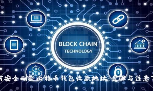 如何安全删除比特币钱包收款地址：步骤与注意事项