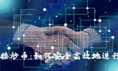 比特币钱包直接炒币：如