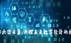 香港Web3大佬云集：共探未