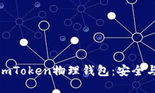 如何选择和使用imToken物理钱包：安全与便捷的完美结合