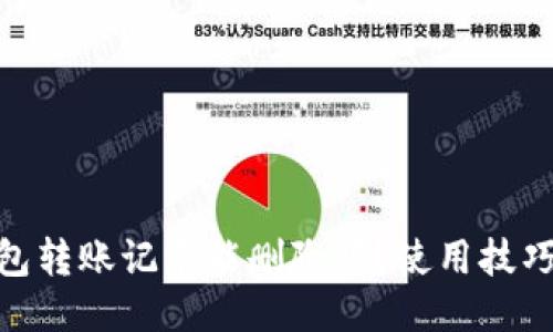 imToken钱包转账记录能删除吗？使用技巧与安全指南